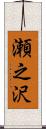 瀬之沢 Scroll
