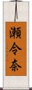 瀬令奈 Scroll