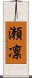 瀬凛 Scroll