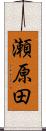 瀬原田 Scroll