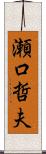 瀬口哲夫 Scroll