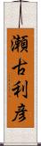 瀬古利彦 Scroll