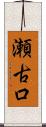 瀬古口 Scroll