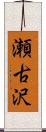 瀬古沢 Scroll