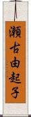 瀬古由起子 Scroll