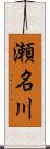 瀬名川 Scroll