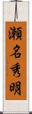 瀬名秀明 Scroll