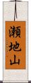 瀬地山 Scroll