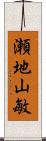 瀬地山敏 Scroll