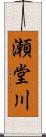 瀬堂川 Scroll