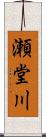 瀬堂川 Scroll