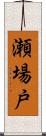 瀬場戸 Scroll