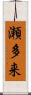 瀬多来 Scroll