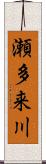 瀬多来川 Scroll