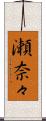 瀬奈々 Scroll