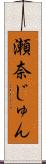 瀬奈じゅん Scroll