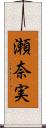 瀬奈実 Scroll
