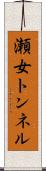 瀬女トンネル Scroll