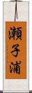 瀬子浦 Scroll