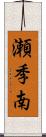 瀬季南 Scroll