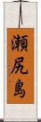 瀬尻島 Scroll