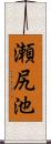 瀬尻池 Scroll