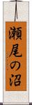 瀬尾の沼 Scroll