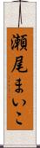 瀬尾まいこ Scroll