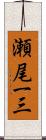 瀬尾一三 Scroll