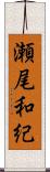 瀬尾和紀 Scroll
