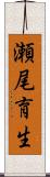 瀬尾育生 Scroll