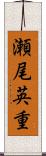 瀬尾英重 Scroll