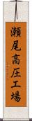 瀬尾高圧工場 Scroll