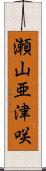 瀬山亜津咲 Scroll