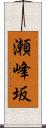 瀬峰坂 Scroll