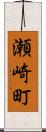 瀬崎町 Scroll
