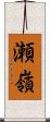 瀬嶺 Scroll