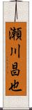 瀬川昌也 Scroll