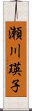 瀬川瑛子 Scroll