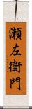 瀬左衛門 Scroll