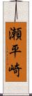 瀬平崎 Scroll
