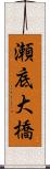 瀬底大橋 Scroll