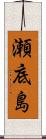 瀬底島 Scroll