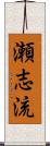 瀬志流 Scroll