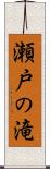 瀬戸の滝 Scroll