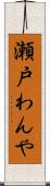 瀬戸わんや Scroll