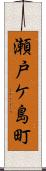 瀬戸ケ島町 Scroll