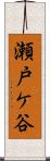 瀬戸ケ谷 Scroll