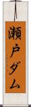 瀬戸ダム Scroll