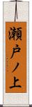 瀬戸ノ上 Scroll